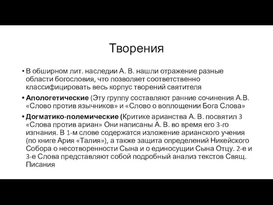 Творения В обширном лит. наследии А. В. нашли отражение разные области