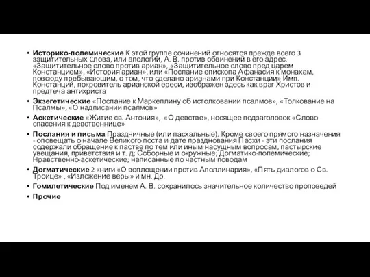 Историко-полемические К этой группе сочинений относятся прежде всего 3 защитительных Cлова,