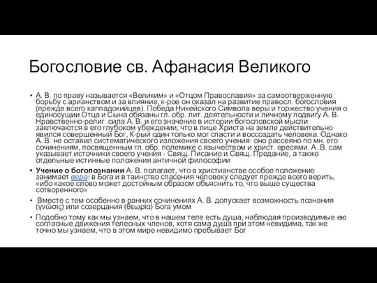 Богословие св. Афанасия Великого А. В. по праву называется «Великим» и