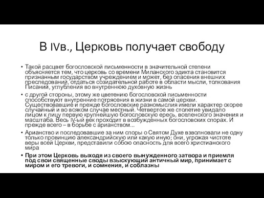 В IVв., Церковь получает свободу Такой расцвет богословской письменности в значительной