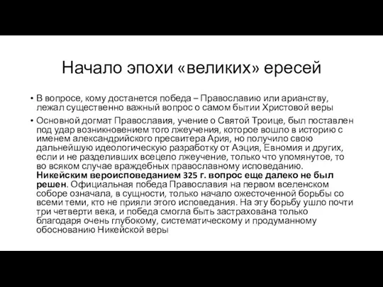 Начало эпохи «великих» ересей В вопросе, кому достанется победа – Православию