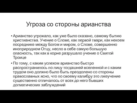 Угроза со стороны арианства Арианство угрожало, как уже было сказано, самому