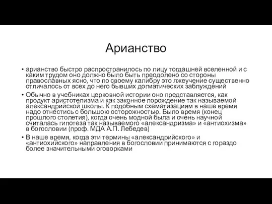 Арианство арианство быстро распространилось по лицу тогдашней вселенной и с каким