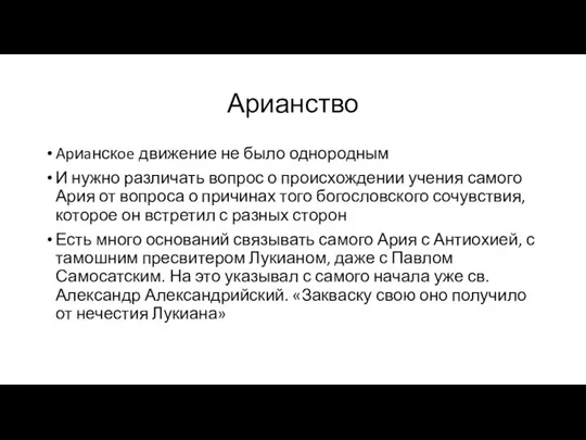 Арианство Apиaнскoe движение не было однородным И нужно различать вопрос о