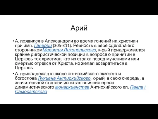 Арий А. появился в Александрии во время гонений на христиан при