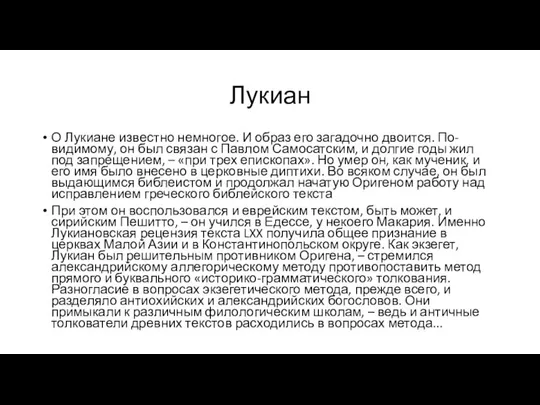 Лукиан О Лукиане известно немногое. И образ его загадочно двоится. По-видимому,