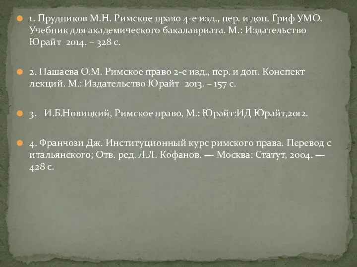 1. Прудников М.Н. Римское право 4-е изд., пер. и доп. Гриф