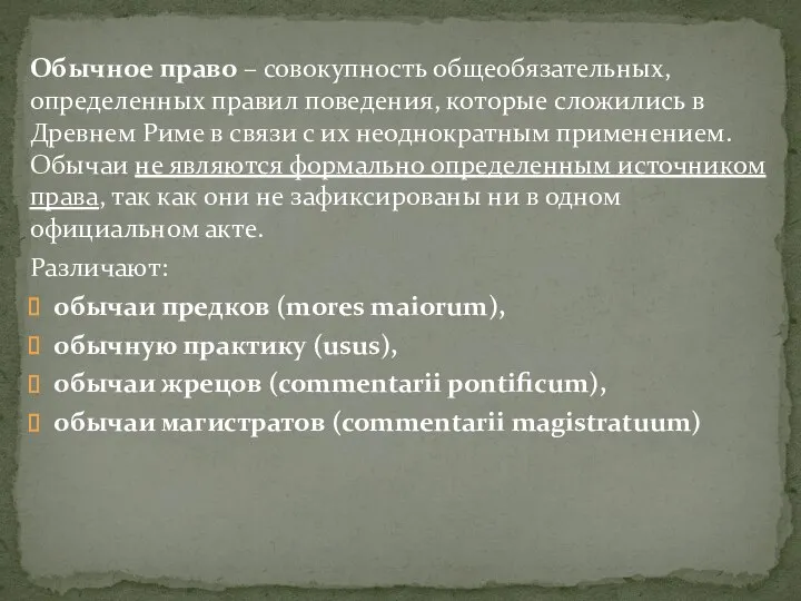 Обычное право – совокупность общеобязательных, определенных правил поведения, которые сложились в