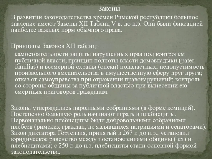 Законы В развитии законодательства времен Римской республики большое значение имеют Законы