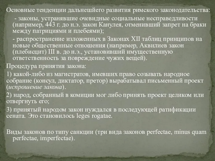 Основные тенденции дальнешйего развития римского законодательства: - законы, устранявшие очевидные социальные