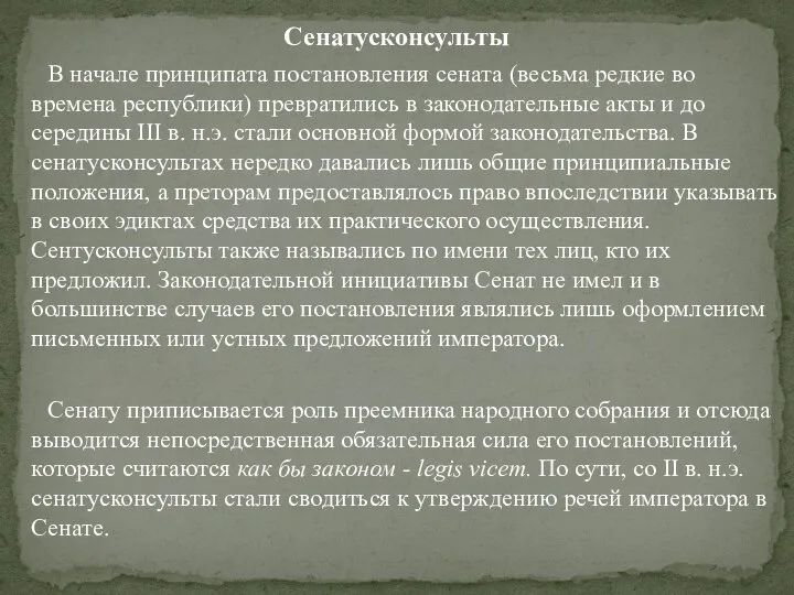 Сенатусконсульты В начале принципата постановления сената (весьма редкие во времена республики)