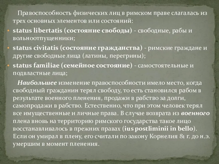 Правоспособность физических лиц в римском праве слагалась из трех основных элементов