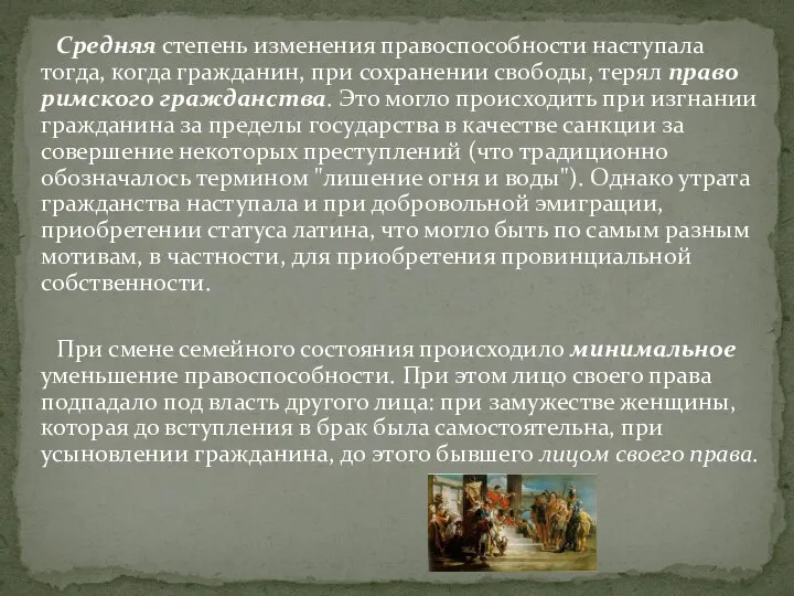 Средняя степень изменения правоспособности наступала тогда, когда гражданин, при сохранении свободы,