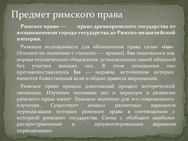 Римское право ― право древнеримского государства от возникновения города-государства до Римско-византийской