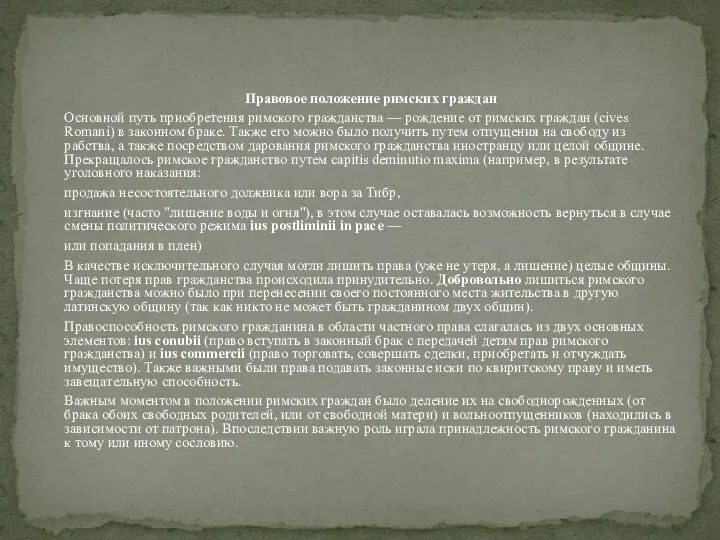 Правовое положение римских граждан Основной путь приобретения римского гражданства — рождение