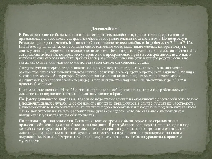 Дееспособность В Римском праве не было как таковой категории дееспособности, однако