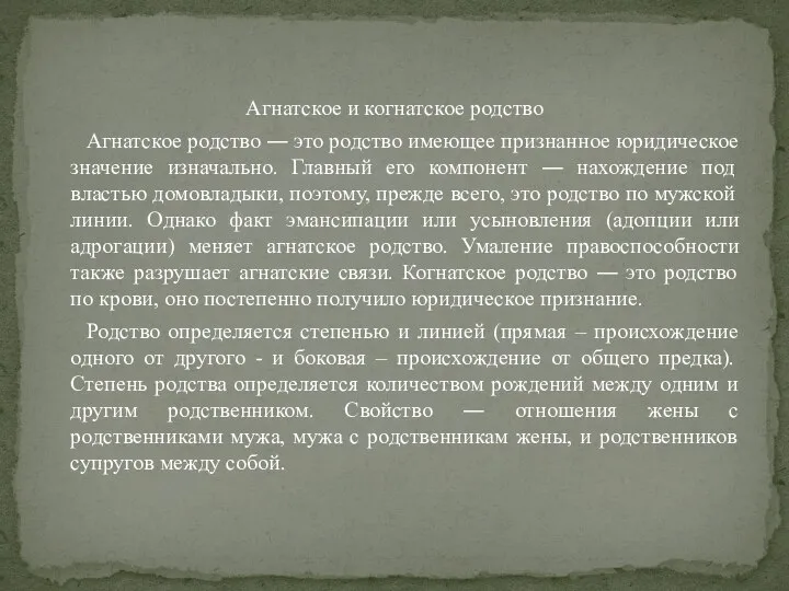 Агнатское и когнатское родство Агнатское родство ― это родство имеющее признанное