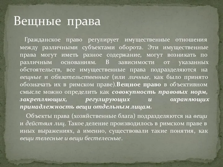 Гражданское право регулирует имущественные отношения между различными субъектами оборота. Эти имущественные