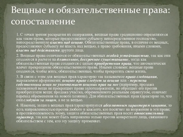 1. С точки зрения раскрытия их содержания, вещные права традиционно определяются