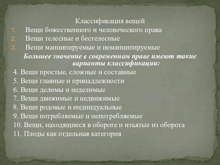 Классификация вещей Вещи божественного и человеческого права Вещи телесные и бестелесные