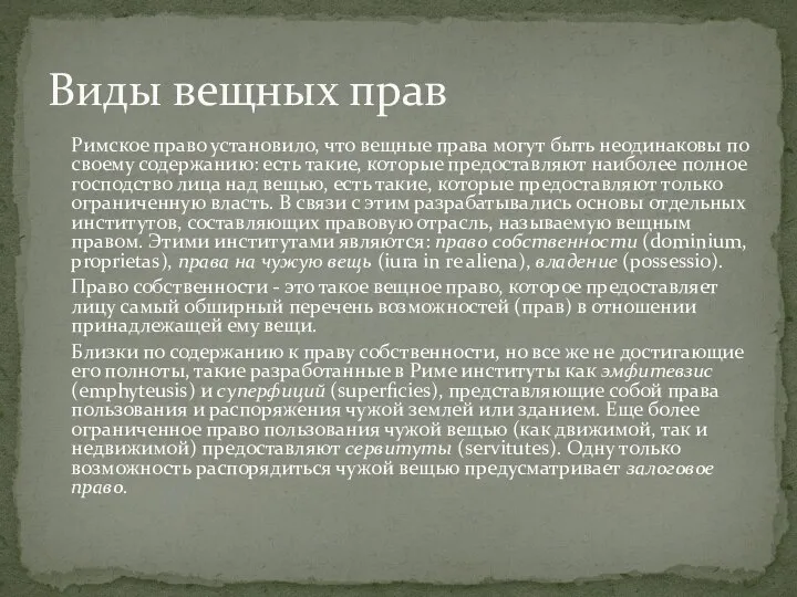 Римское право установило, что вещные права могут быть неодинаковы по своему