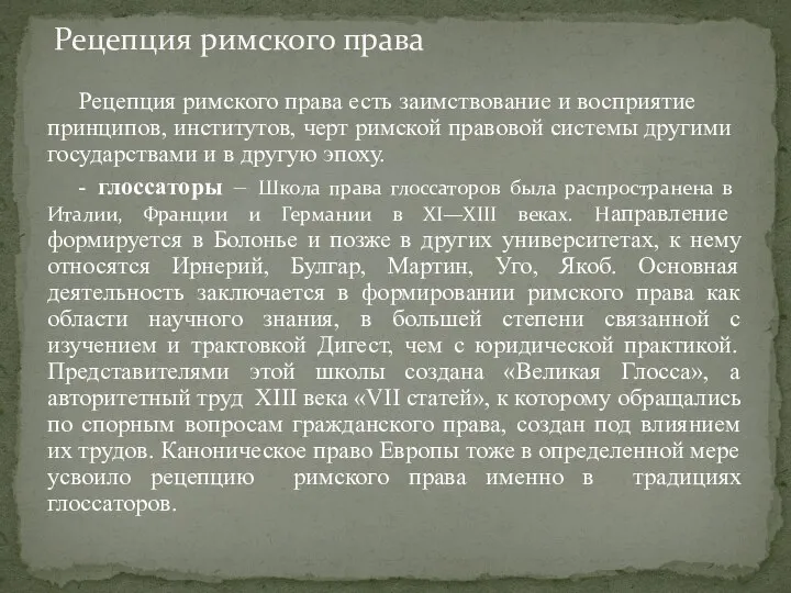 Рецепция римского права есть заимствование и восприятие принципов, институтов, черт римской