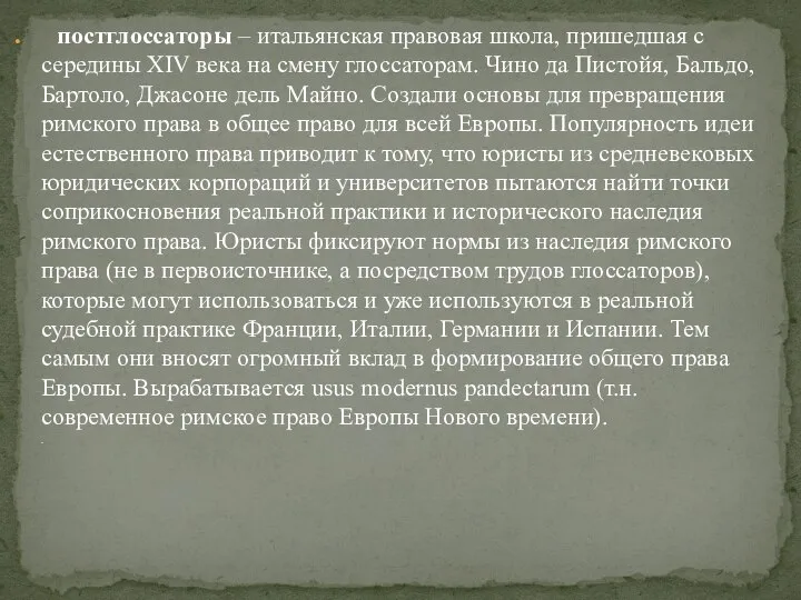 постглоссаторы – итальянская правовая школа, пришедшая с середины XIV века на