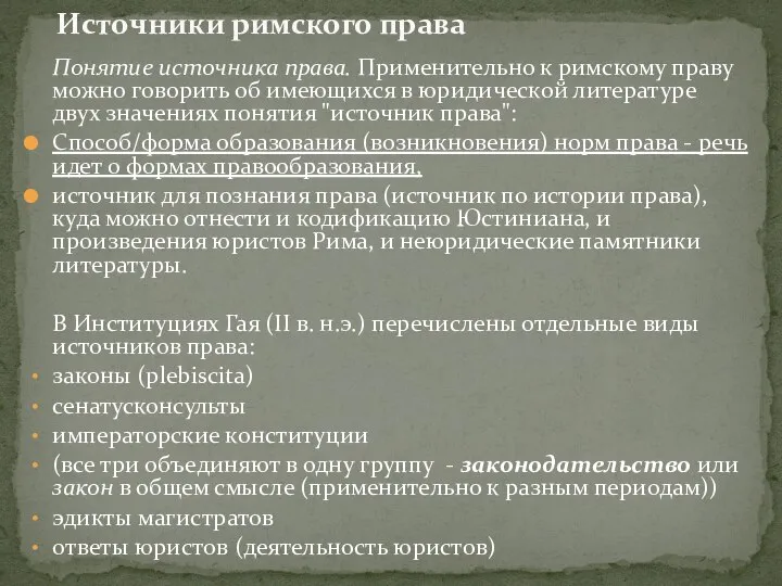 Понятие источника права. Применительно к римскому праву можно говорить об имеющихся