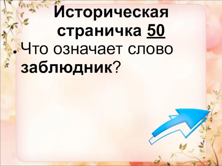 Историческая страничка 50 Что означает слово заблюдник?