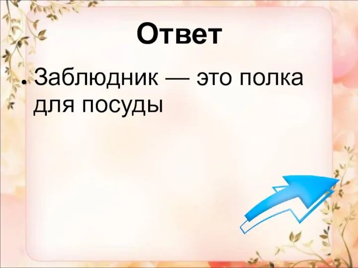 Ответ Заблюдник — это полка для посуды