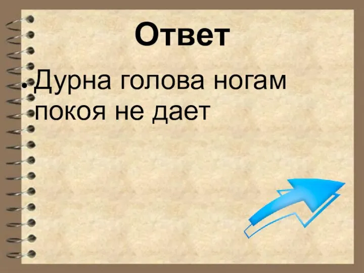 Ответ Дурна голова ногам покоя не дает