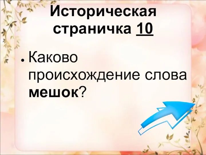 Историческая страничка 10 Каково происхождение слова мешок?