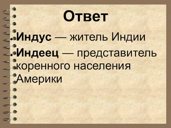 Ответ Индус — житель Индии Индеец — представитель коренного населения Америки