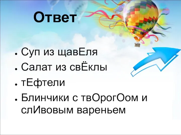 Ответ Суп из щавЕля Салат из свЁклы тЕфтели Блинчики с твОрогОом и слИвовым вареньем