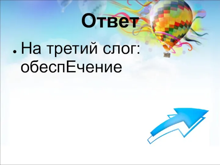 Ответ На третий слог: обеспЕчение