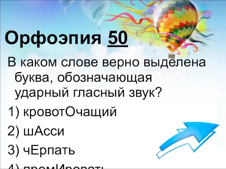 Орфоэпия 50 В каком слове верно выделена буква, обозначающая ударный гласный