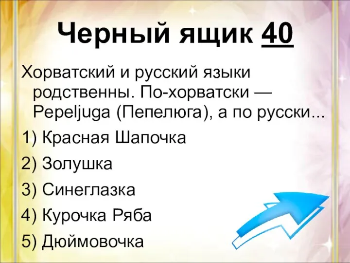 Черный ящик 40 Хорватский и русский языки родственны. По-хорватски — Pepeljuga