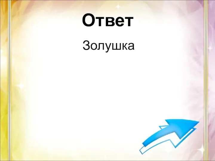 Ответ Золушка