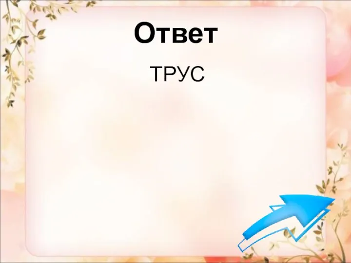 Ответ ТРУС