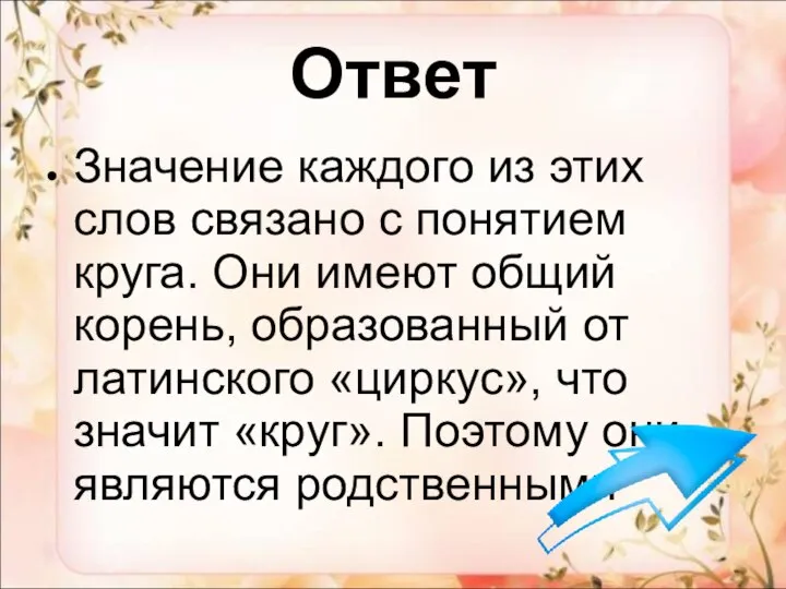 Ответ Значение каждого из этих слов связано с понятием круга. Они