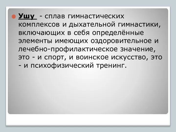 Ушу - сплав гимнастических комплексов и дыхательной гимнастики, включающих в себя