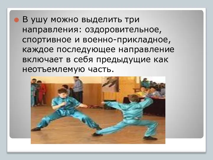 В ушу можно выделить три направления: оздоровительное, спортивное и военно-прикладное, каждое