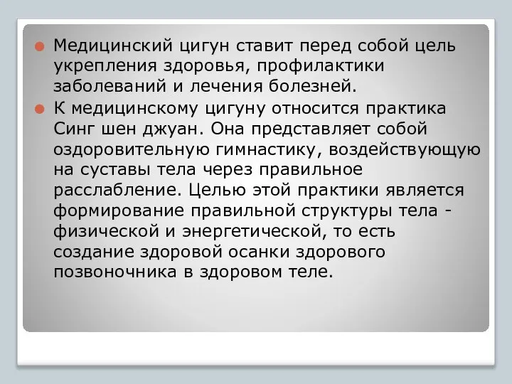 Медицинский цигун ставит перед собой цель укрепления здоровья, профилактики заболеваний и