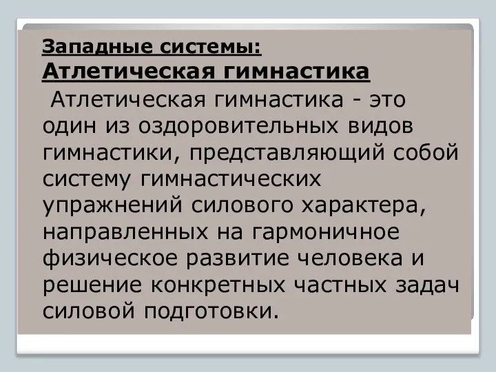 Западные системы: Атлетическая гимнастика Атлетическая гимнастика - это один из оздоровительных