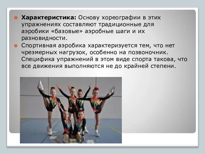 Характеристика: Основу хореографии в этих упражнениях составляют традиционные для аэробики «базовые»