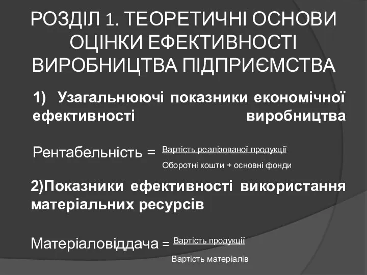 РОЗДІЛ 1. ТЕОРЕТИЧНІ ОСНОВИ ОЦІНКИ ЕФЕКТИВНОСТІ ВИРОБНИЦТВА ПІДПРИЄМСТВА 1) Узагальнюючі показники