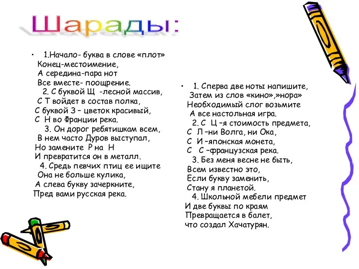 1.Начало- буква в слове «плот» Конец-местоимение, А середина-пара нот Все вместе-