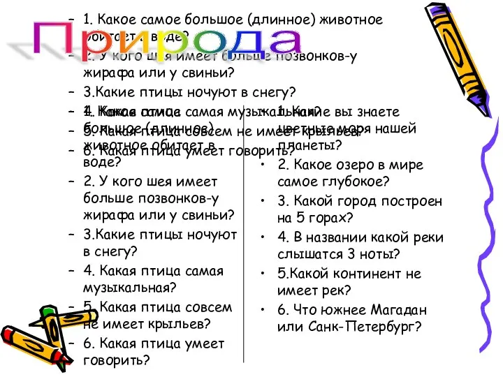 1. Какое самое большое (длинное) животное обитает в воде? 2. У