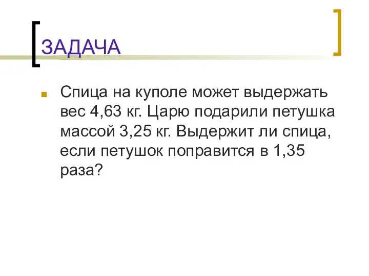 ЗАДАЧА Спица на куполе может выдержать вес 4,63 кг. Царю подарили