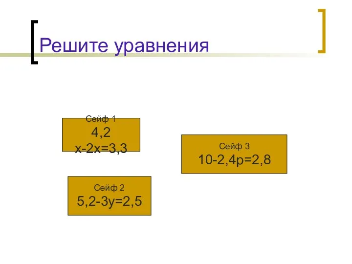 Решите уравнения Сейф 1 4,2х-2х=3,3 Сейф 2 5,2-3у=2,5 Сейф 3 10-2,4р=2,8